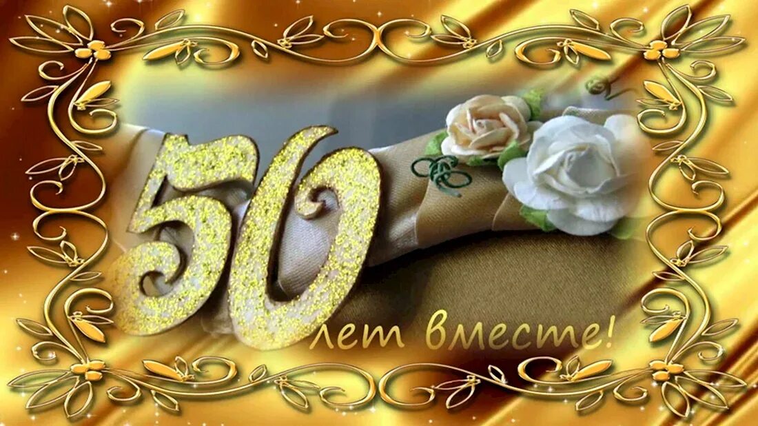 Поздравление с 50 летием свадьбы картинки Открытка 50 летие свадьбы - 38 шт