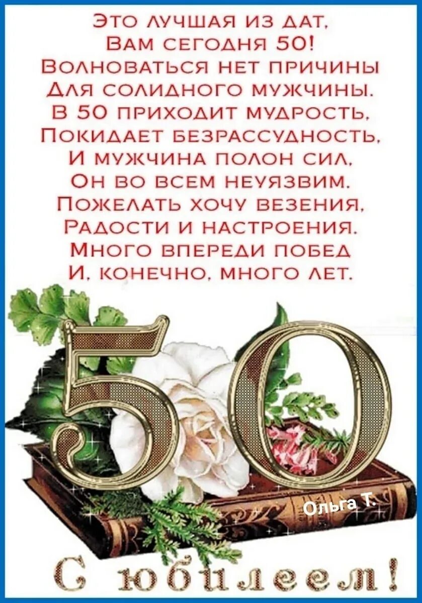 Поздравление с 50 мужчине фото Поздравление племянника с 50 летием: найдено 85 изображений