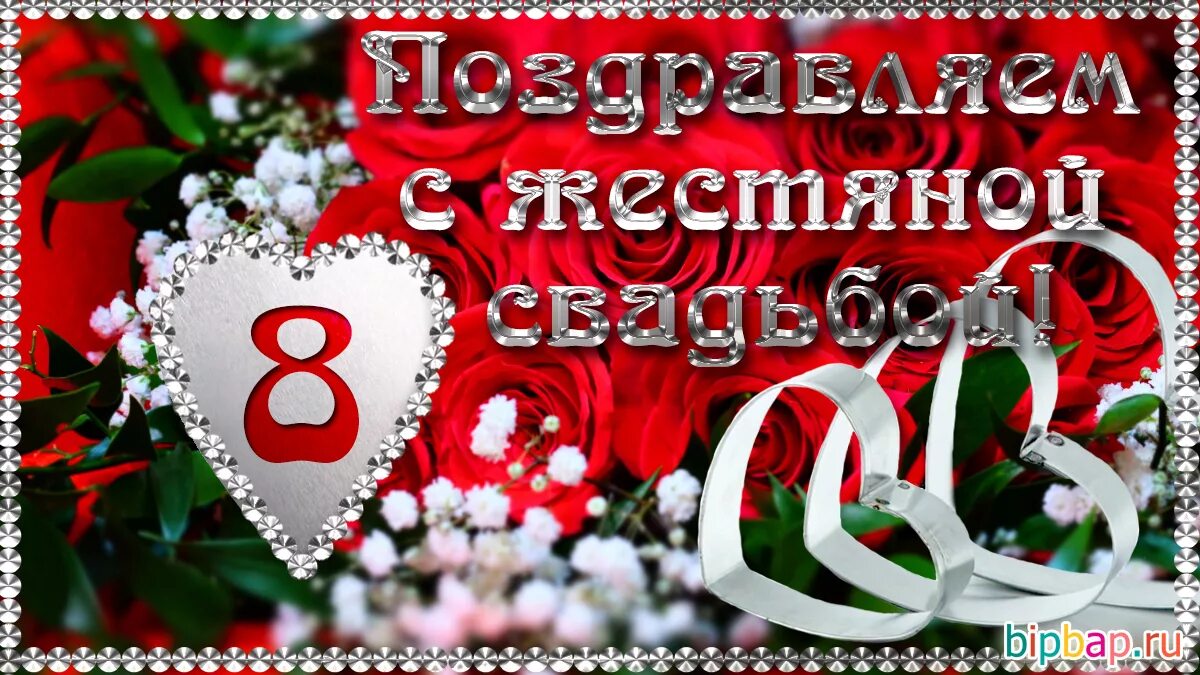 Поздравление с 8 годовщиной свадьбы картинки Картинки с 8 годовщиной