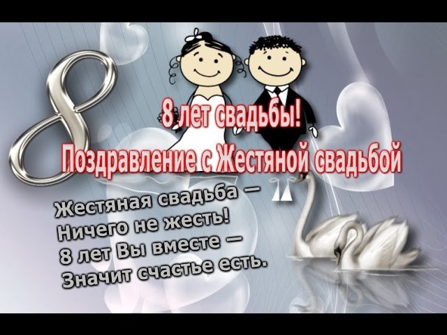 Поздравление с 8 годовщиной свадьбы картинки Открытка 8 лет свадьбы! Поздравление с Жестяной свадьбой!