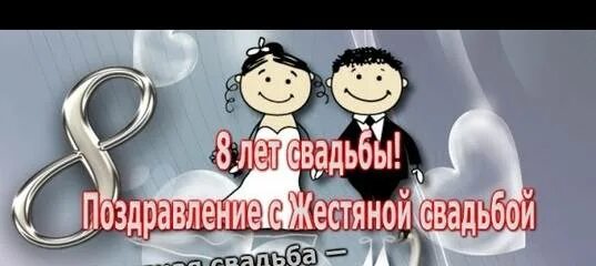 Поздравление с 8 годовщиной свадьбы картинки 8 лет свадьбы стих: найдено 87 изображений