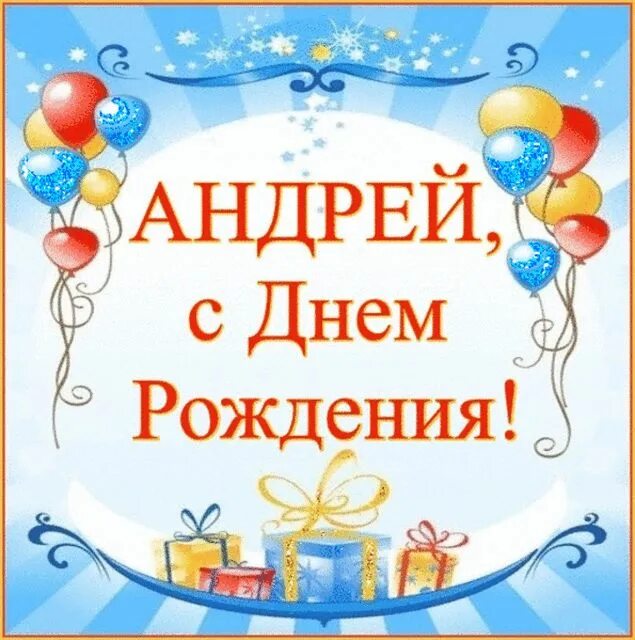 Поздравление с днем андрея прикольные картинки Привет Пипл! Birthday, Happy birthday, Christmas bulbs