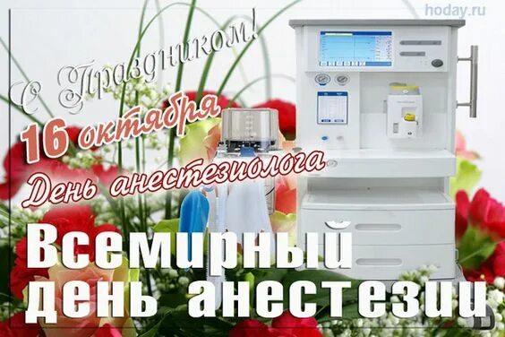 Поздравление с днем анестезиолога прикольные картинки Открытки с Днем анестезиолога-реаниматолога (110 картинок)