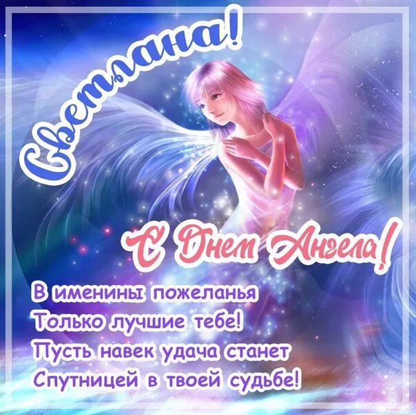 Поздравление с днем ангела фото All the lovely women named Svetlana who have Angel Day today - heartily congratu