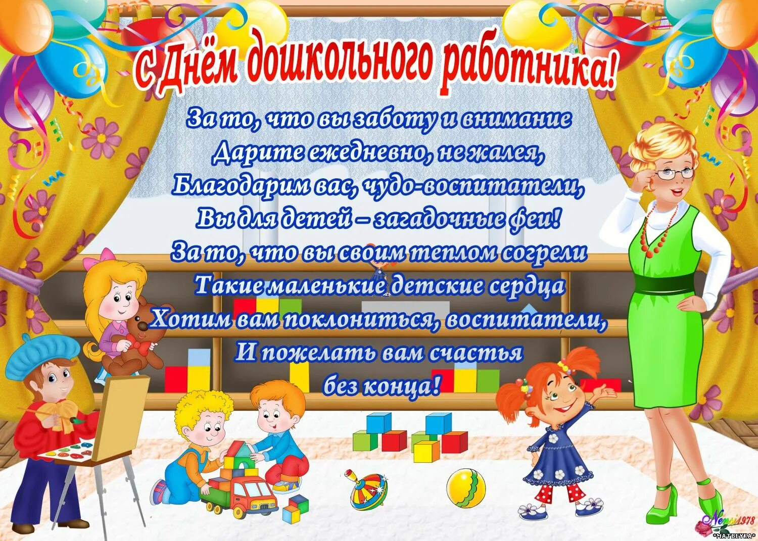 Поздравление с днем детсадовского работника в картинках Поздравление с Днем дошкольного работника - Детский сад № 179