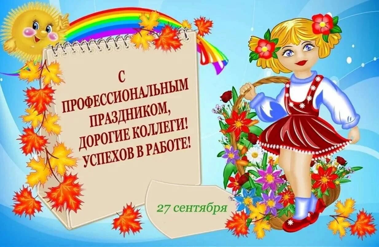 Поздравление с днем детсадовского работника в картинках концерт "День воспитателя" 2023, Федоровский район - дата и место проведения, пр