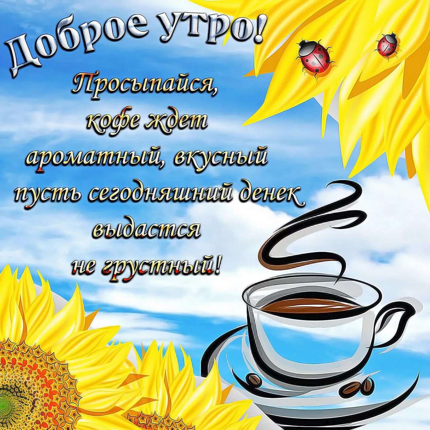 Поздравление с днем доброго утра в картинках Поздравления с днем доброго утра мужчине