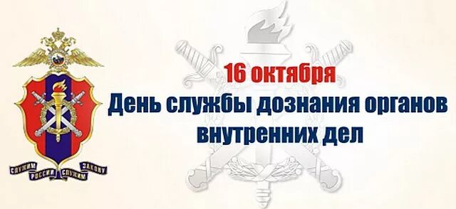 Поздравление с днем дознания мвд фото прикольные Сотрудники отдела дознания принимают поздравления с днем образования службы