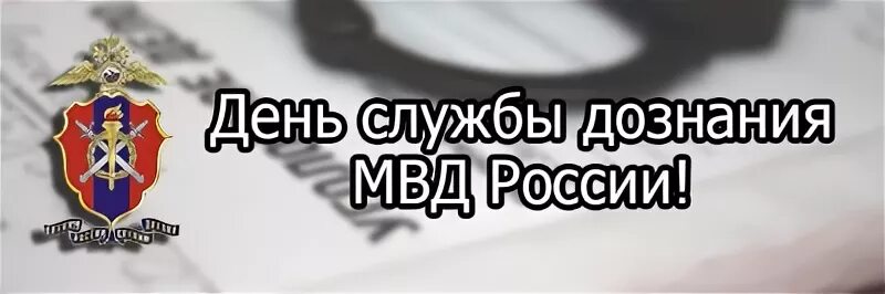 Поздравление с днем дознания мвд фото прикольные 16 октября 2018 года исполняется 26 лет подразделениям дознания МВД России