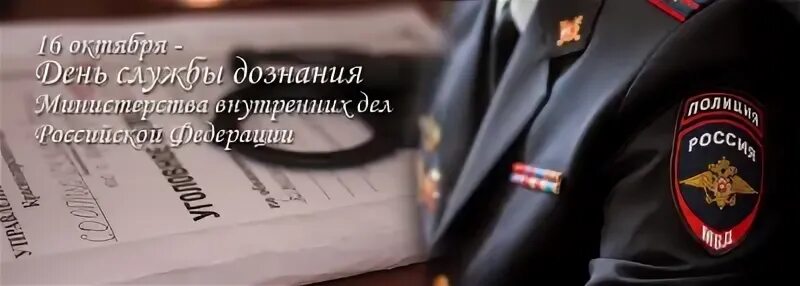 Поздравление с днем дознания мвд фото прикольные Поздравление начальника МУ МВД России "Красноярское" с Днем дознания