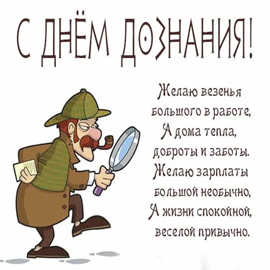 Поздравление с днем дознания мвд фото прикольные День дознания: картинки и открытки 87 шт.