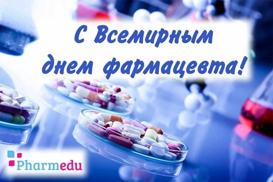 Поздравление с днем фармацевтического работника прикольные картинки Всемирный день фармацевта 2023, Дрожжановский район - дата и место проведения, п