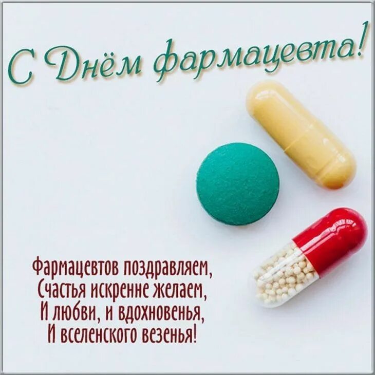 Поздравление с днем фармацевтического работника прикольные картинки С днем фармацевта