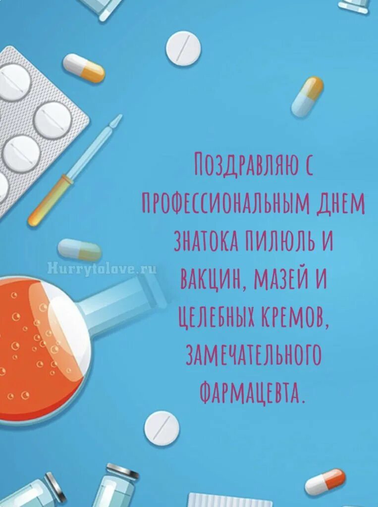 Поздравление с днем фармацевтического работника прикольные картинки Рождение фармацевта: найдено 90 картинок