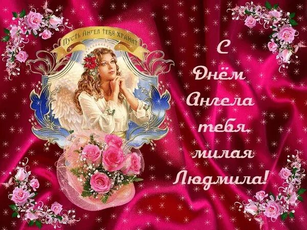 Поздравление с днем людмилы в картинках прикольные On the Day of the Angels Let the sun smile in the morning. And he wishes for Lud