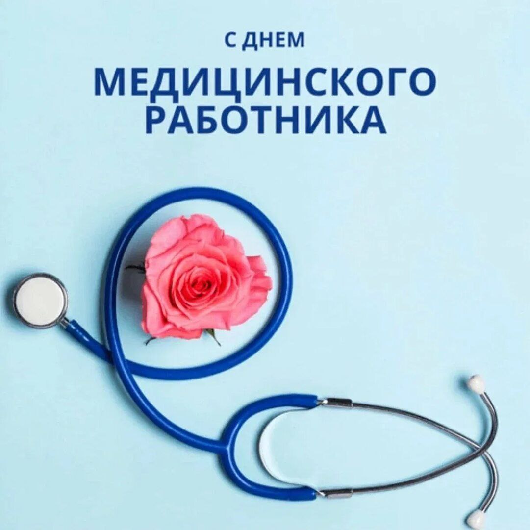 Поздравление с днем медицинского работника в картинках Сегодня День медицинского работника!