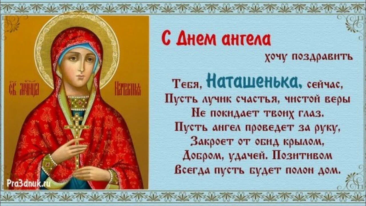 Поздравление с днем натальи фото ДЛЯ ВСЕХ НАТАЛИ. С ДНЕМ АНГЕЛА! (Name Days for the name Natali) (8 СЕНТЯБРЯ) - Y