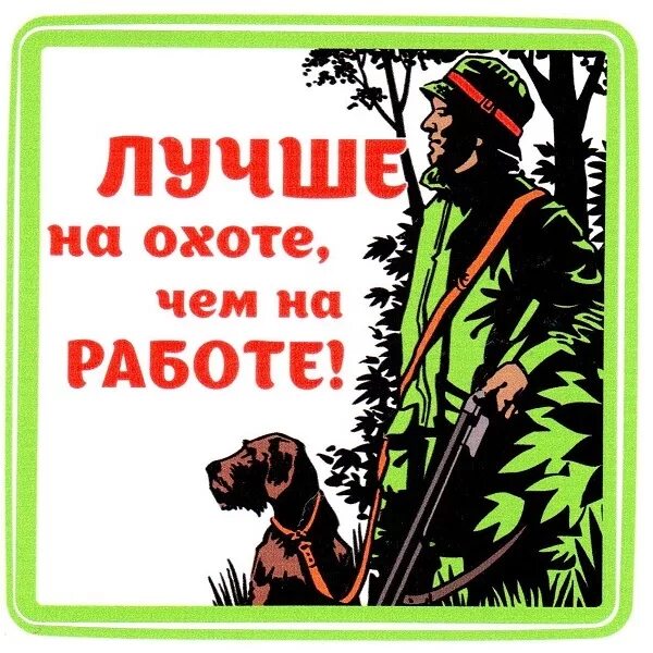 Поздравления Охотнику с Днём Рождения: в прозе, именные, красивые, открытки