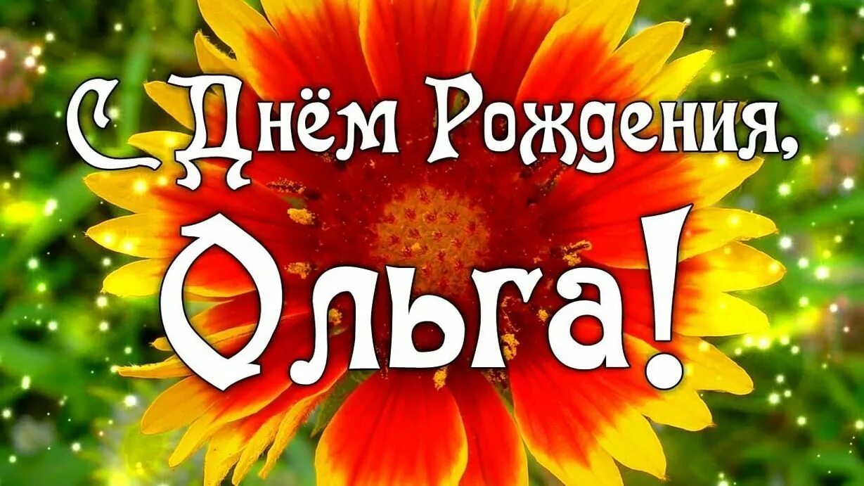 Поздравление с днем оле прикольные картинки Голосовые поздравления Ольге с Днем Рождения на телефон С днем рождения, Планинг