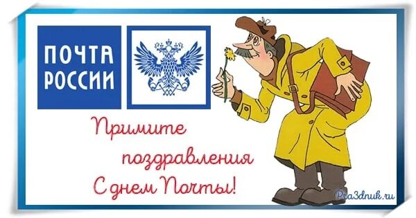 Поздравление с днем почтового работника картинки Поздравляю наш коллектив Верхореченской почты с профессиональным праздником! Жел