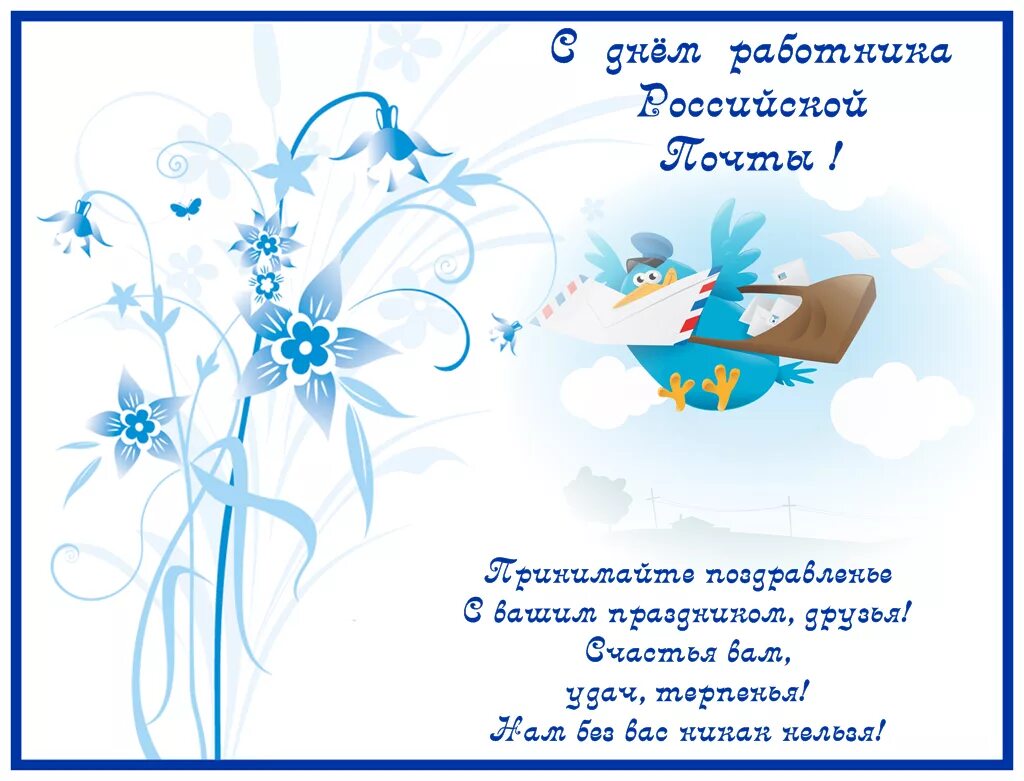 Поздравление с днем почтового работника картинки Поздравляем работников почтовых отделений "Мещерино" и "Ям" с профессиональным п