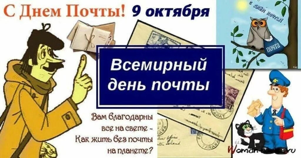 Поздравление с днем почтового работника картинки 9 октября- всемирный день почты" 2022, Дрожжановский район - дата и место провед