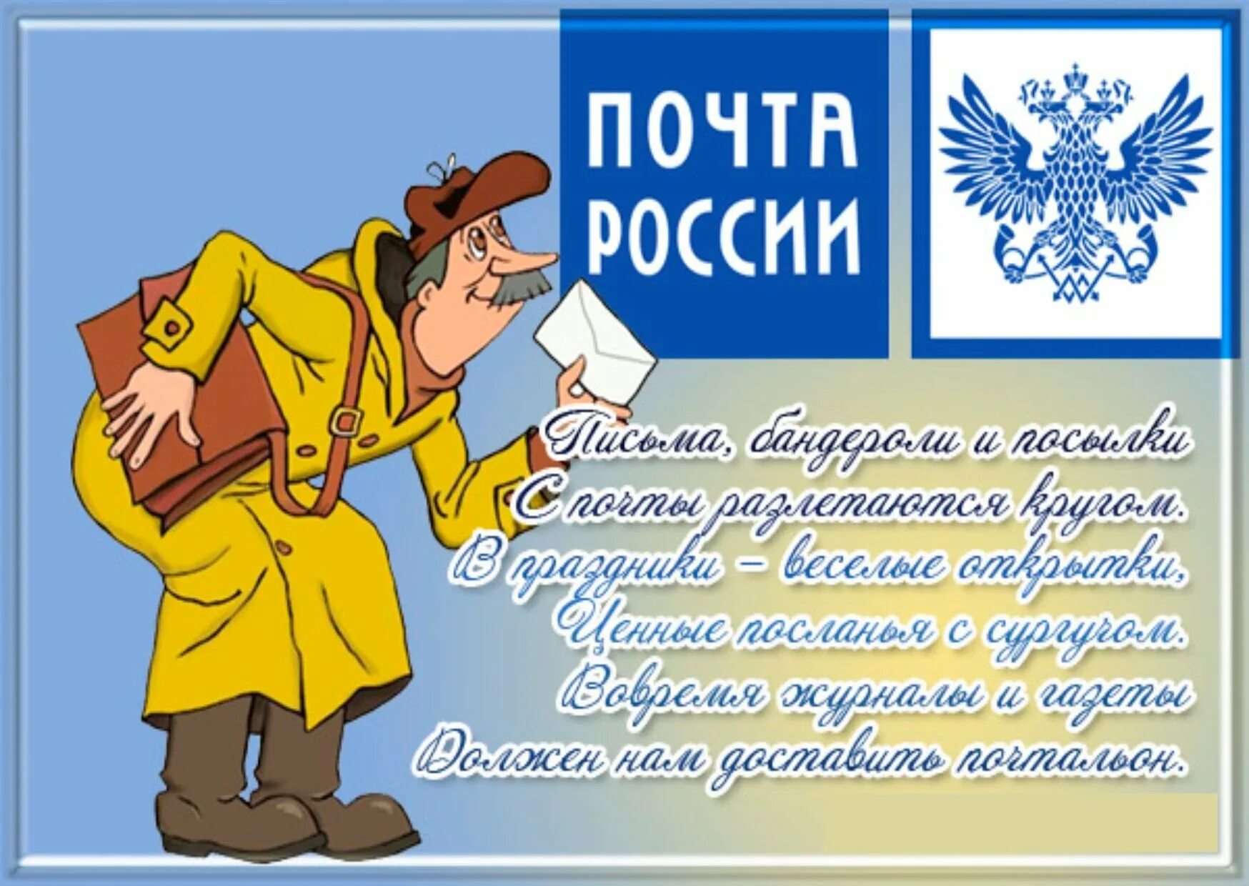 Поздравление с днем почтового работника картинки Открытка с Днем Почты: картинки с поздравлениями для почтальонов