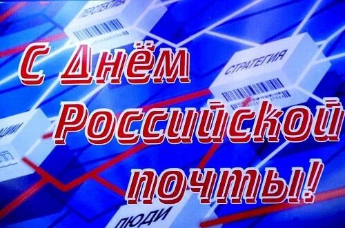 Поздравление с днем почтового работника картинки Дорогие бывшие коллеги, друзья, ветераны почтовой службы поздравляю вас с Днём р