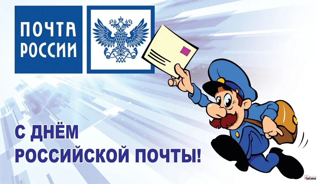 Поздравление с днем почтового работника картинки Весь Искитим - главные новости Искитима, свежие новости Искитима