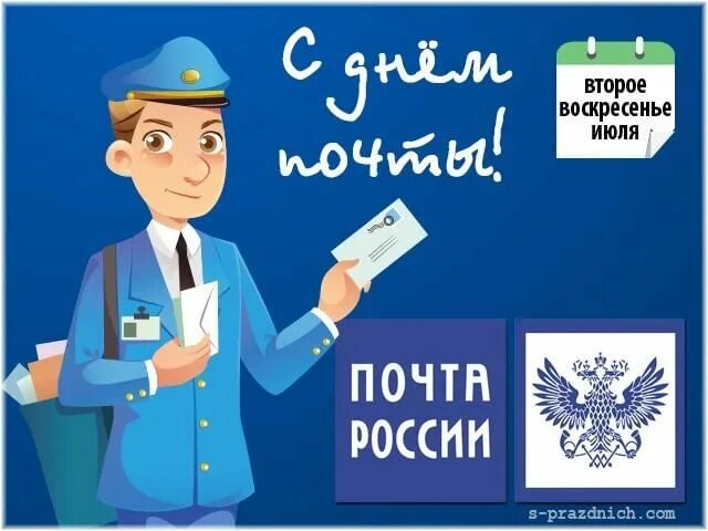 Поздравление с днем почтового работника картинки День российской почты" 2021, Выселковский район - дата и место проведения, прогр