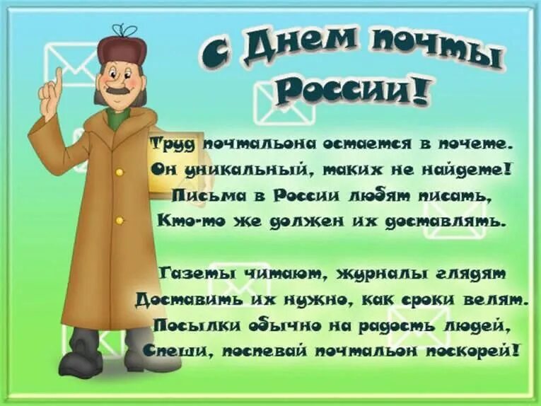 Поздравляю с Днём российской почты. 10 июля отмечается День российской почты - п