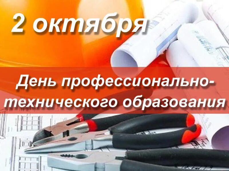 Поздравление с днем профтехобразования картинки прикольные 2 октября - День профессионально-технического образования - Санкт-Петербургское 