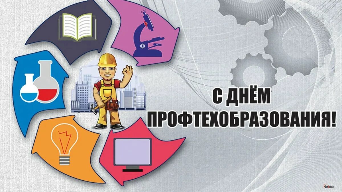 Поздравление с днем профтехобразования картинки прикольные Администрация Тракторозаводского района г. Челябинска