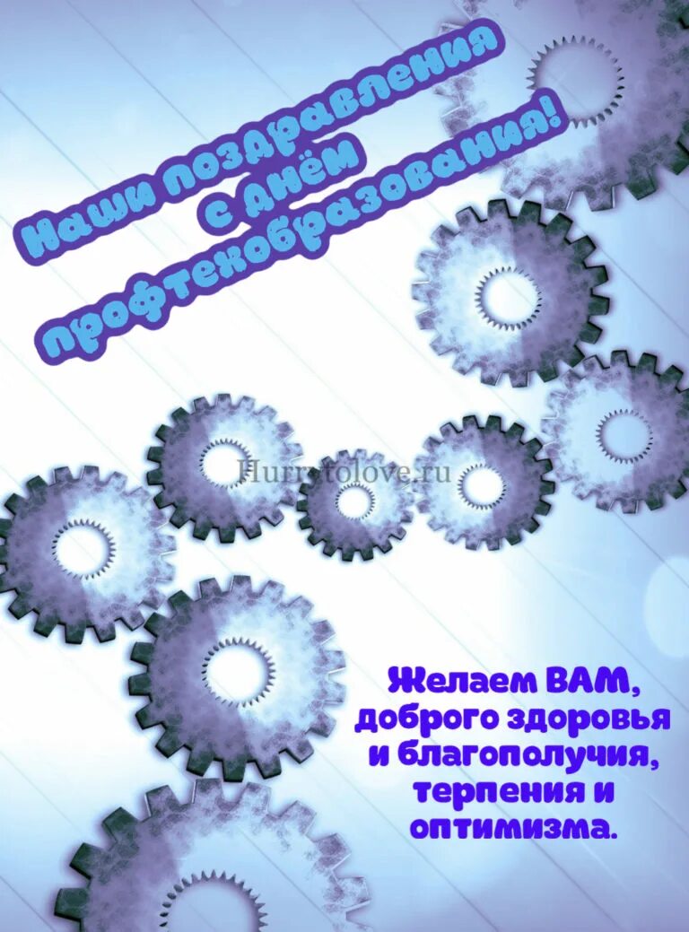 Поздравление с днем профтехобразования картинки прикольные С Праздником Профтехобразования Картинки Поздравления - Mixyfotos.ru