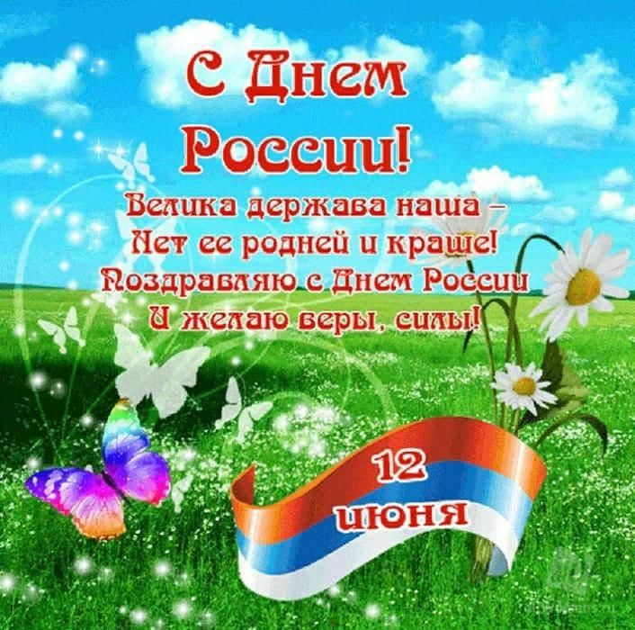 Поздравление с днем россии картинки прикольные С чего начинается Родина" 2022, Дрожжановский район - дата и место проведения, п