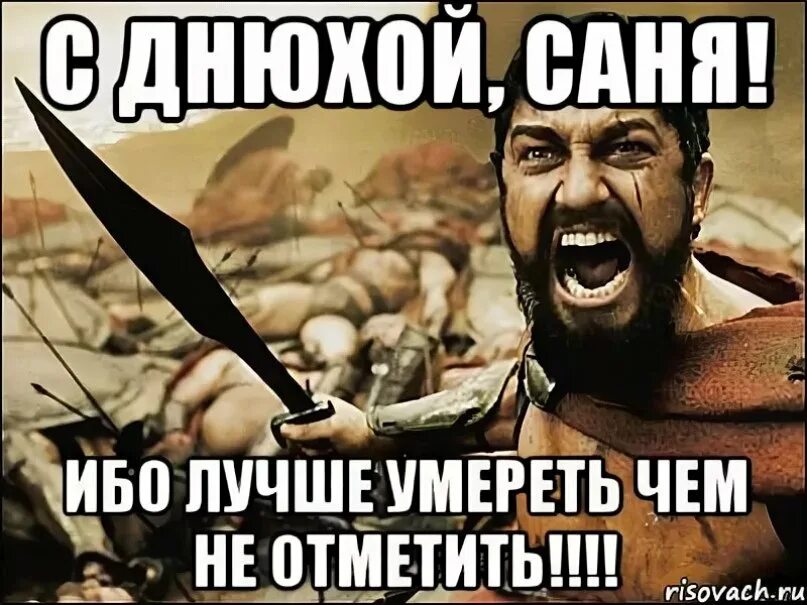 Поздравление с днем рождения александру прикольные картинки Прикольные картинки Саня с днюхой для мужчины с надписями 23 фото