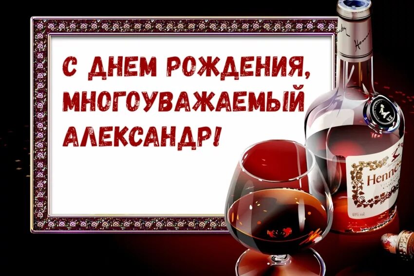 Поздравление с днем рождения александру прикольные картинки Открытки с Днем рождения, Александр!