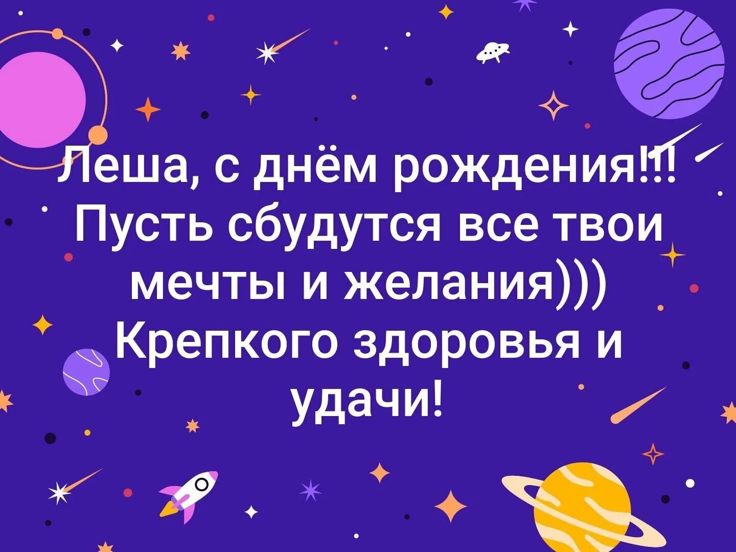 Поздравление с днем рождения алексея картинки Поздравления с днем рождения астронома - 33 фото