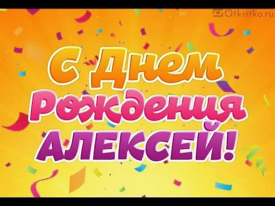 Поздравление с днем рождения алексея картинки С Днем рождения, Алексей! #детскийсад32гродно - YouTube