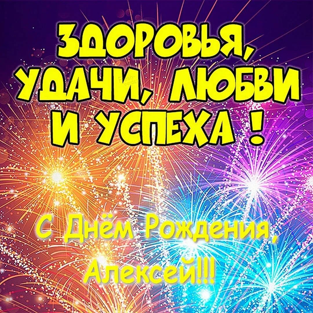 Поздравление с днем рождения алексея картинки Поздравляем с днём рождения!!! 2023 Алексей Пастухов ВКонтакте