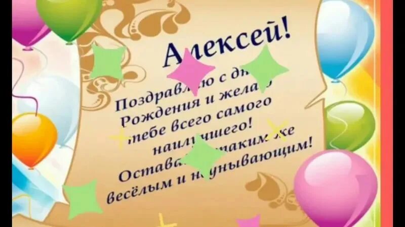 Поздравление с днем рождения алексея прикольные картинки Поздравление с рождением алексея картинки: найдено 85 изображений