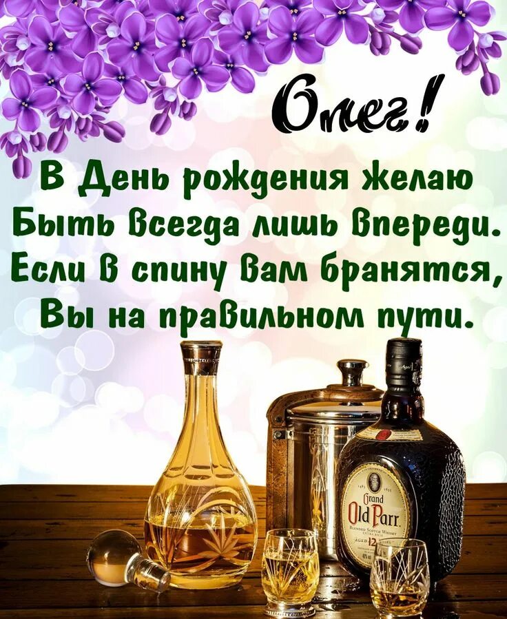 Поздравление с днем рождения андрей прикольные картинки Картинка на День рождения Олегу с хорошим коньяком Feliz, Whiskey bottle, Names