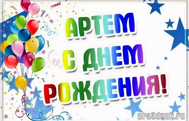 Поздравление с днем рождения артему прикольные картинки Открытки с днем рождения Артему (307 фото) https://topotkritki.ru/otkrytki-s-dne