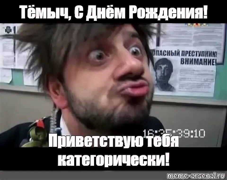 Поздравление с днем рождения артему прикольные картинки Meme: "Тёмыч, С Днём Рождения! Приветствую тебя категорически!" - All Templates 