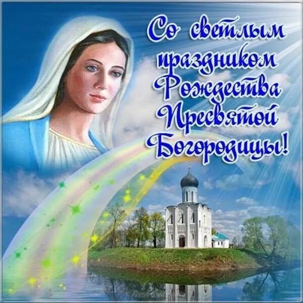 Поздравление с днем рождения богородицы в картинках Пін від користувача Валентина Яковенко на ікони Різдво