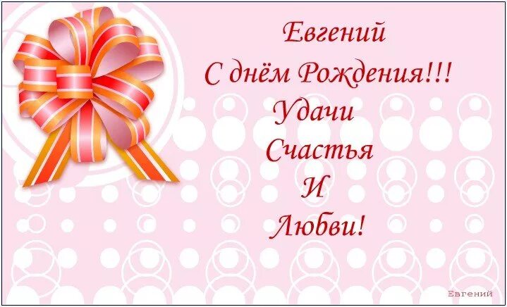 Поздравление с днем рождения евгения картинки Скачать открытку с Днем Рождения Евгению