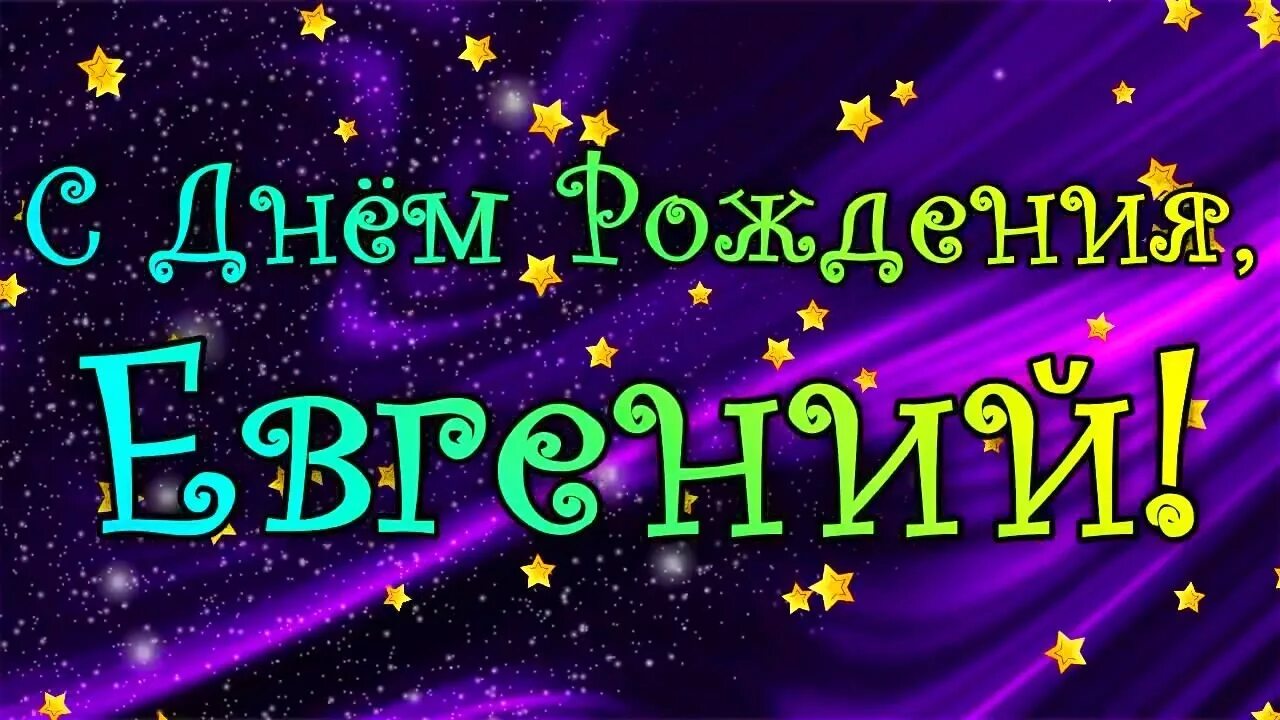 Поздравление с днем рождения евгения картинки С Днем Рождения Евгений! Поздравления С Днем Рождения Евгению. С Днем Рождения Е