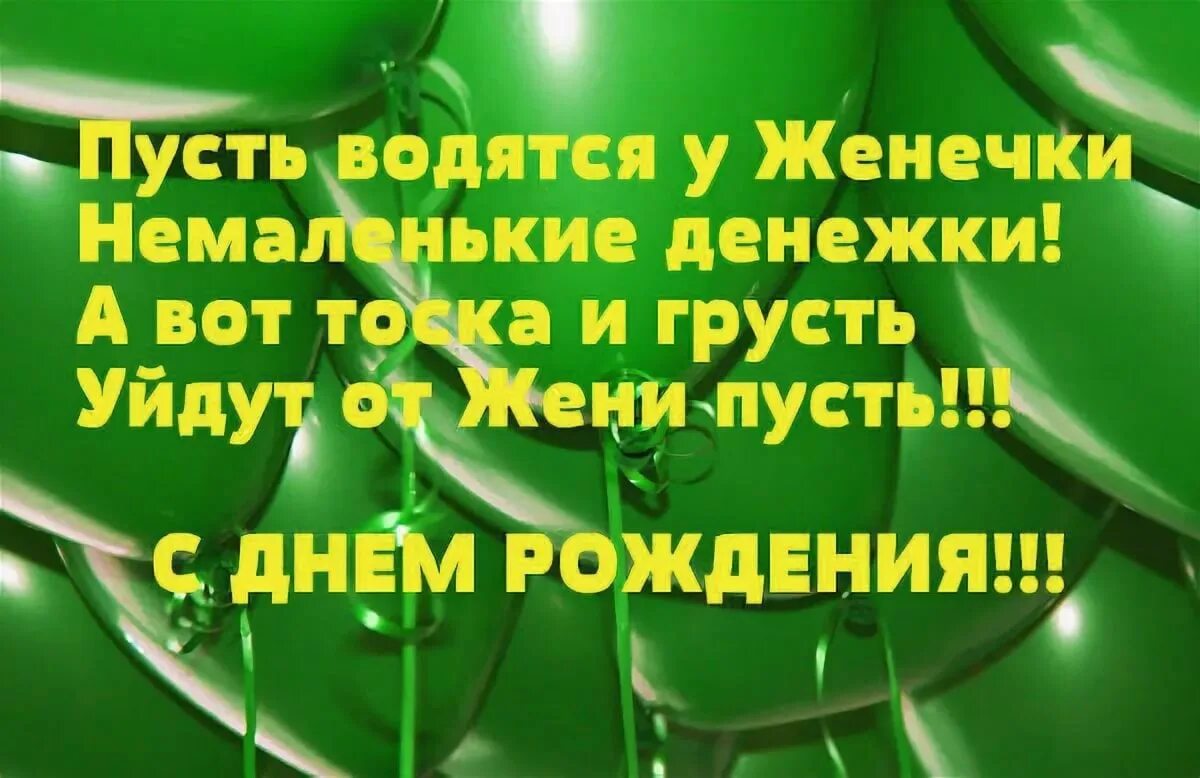 Поздравление с днем рождения евгения картинки Открытку с поздравлением с днем рождения женя: найдено 88 изображений