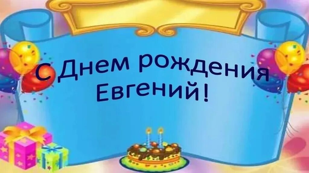 Поздравление с днем рождения евгения картинки Сегодня День рождения у нашего ученика Кадетской школы № 2, 4 "В" класса Акулова