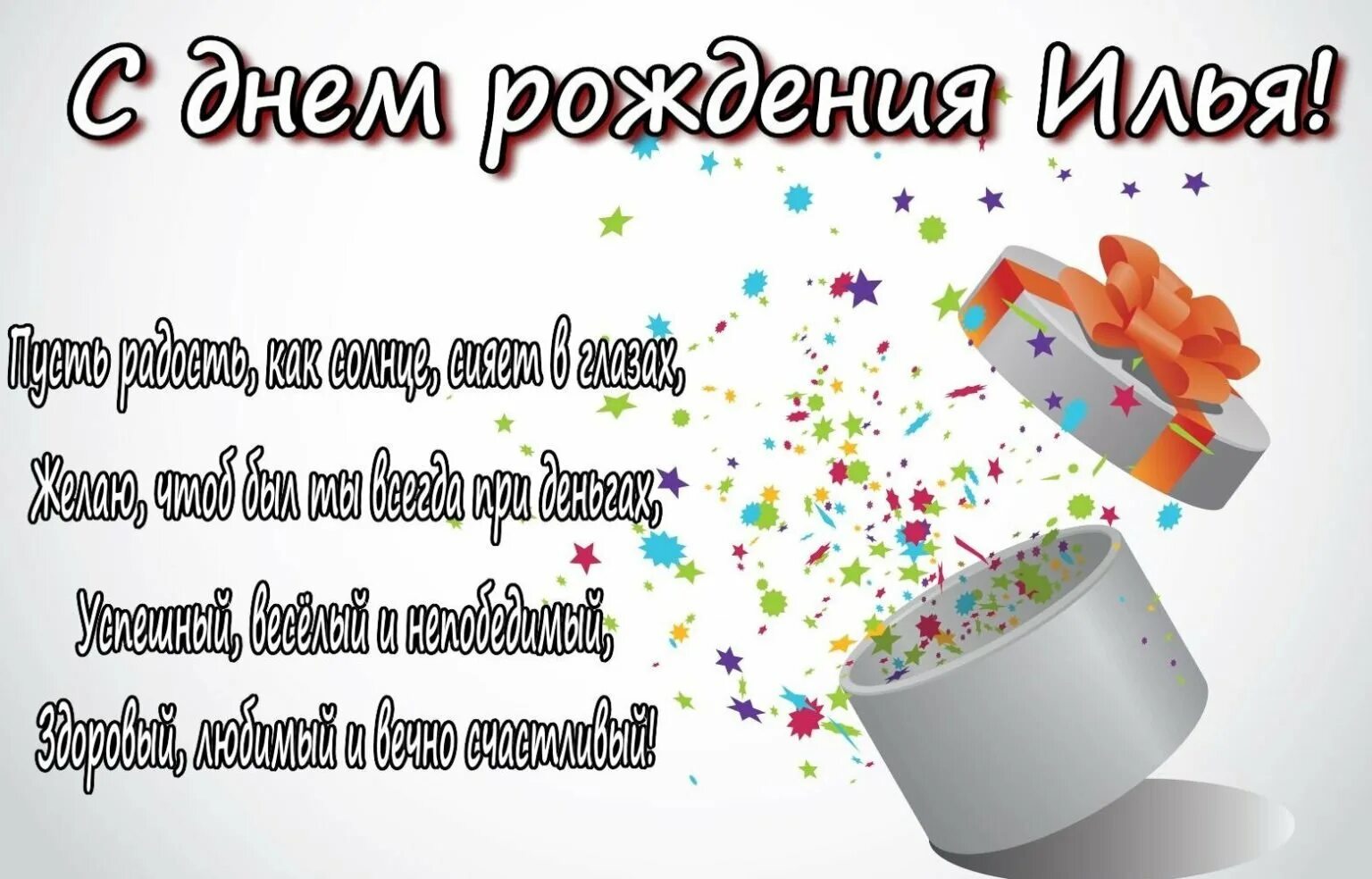 Поздравление с днем рождения илье прикольные картинки Картинки с юбилеем илья - 69 фото